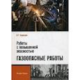 russische bücher: Бадагуев Б.Т. - Работы с повышенной опасностью. Газоопасные работы