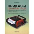 russische bücher: Бадагуев Б.Т. - Приказы по охране труда. Методика  разработки и составления. Образцы приказов