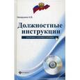 russische bücher: Захарьина А.В. - Должностные инструкции. Сборник с комментариями (+ CD-ROM)