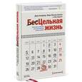 russische bücher: Кэнфилд Дж. - Цельная жизнь. Ключевые навыки для достижения ваших целей