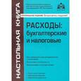 russische bücher: Касьянова Г.Ю. - Расходы: бухгалтерские и налоговые