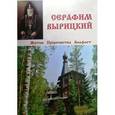 russische bücher:  - Серафим Вырицкий: житие, пророчества, акафист.
