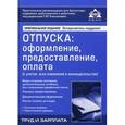 russische bücher: Под ред. Касьяновой Г.Ю. - Отпуска. Оформление, предоставление, оплата с учетом всех изменений в законодательстве