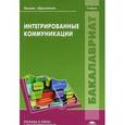 russische bücher: Под ред. Сагинова О.В. - Интегрированные коммуникации. Учебник