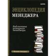 russische bücher: Холден Ф. - Энциклопедия менеджера