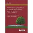 russische bücher: Павлов А.Н. - Управление проектами на основе стандарта PMI PMBOK. Изложение методологии и опыт применения.