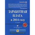 russische bücher: Воробьева Е.В. - Зарплата в 2014 году