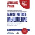 russische bücher: Репьев А. - Маркетинговое мышление