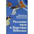 russische bücher: Святитель Иннокентий Московский (Вениаминов) - Указание пути в Царствие Небесное.