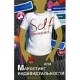 russische bücher: Данилова В. - Self-брендинг, или Маркетинг индивидуальности