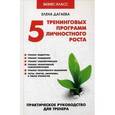russische bücher: Дагаева Е.А. - 5 тренинговых программ личностного роста: практическое руководство для тренера.