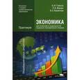 russische bücher: Гомола А.И. - Экономика для профессий и специальностей социально-экономического профиля. Практикум