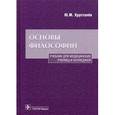 russische bücher: Хрусталев Ю.М. - Основы философии. Учебник для медицинских училищ и колледжей. Гриф УМО по медицинскому образованию