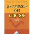 russische bücher: Невешкина Е.В., Соснаускене О. - Бухгалтерский учет в торговле: Практическое пособие. Невешкина Е.В., Соснаускене О.