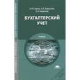 russische bücher: Гомола А.И. - Бухгалтерский учет. Учебник
