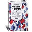 russische bücher: Бернстайн У. - Манифест инвестора. Готовимся к потрясениям, процветанию и всему остальному