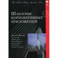 russische bücher: Фаулер М. - Шаблоны корпоративных приложений