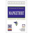 russische bücher: Басовский Л.Е., Басовская Е.Н. - Маркетинг. Учебное пособие