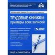 russische bücher: Под ред. Касьяноыой Г.Ю. - Трудовые книжки: примеры всех записей.