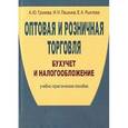 russische bücher: Громова А.Ю., Пашкин И.Н., Рых - Оптовая и розничная торговля. Бухучет и налогообложение