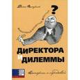 russische bücher: Патрик Даннк - Директора и дилеммы. Истории с передовой