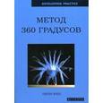 russische bücher: Уорд П. - Метод 360 градусов.