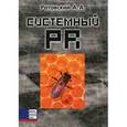 russische bücher: Ротовский А.А. - Системный PR