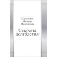 russische bücher: Маммадова С.А.М. - Секреты долголетия.