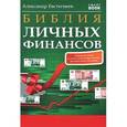 russische bücher: Евстегнеев А. - Библия личных финансов
