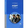 russische bücher: Лебедева Е.М. - Аудит. Практикум. Учебное пособие