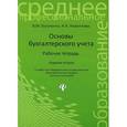 russische bücher: Богаченко В.М. - Основы бухгалтерского учета. Рабочая тетрадь
