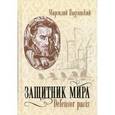 russische bücher: Падуанский М. - Защитник мира. Defensor pacis