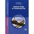 russische bücher: Минько В.М. - Охрана труда в строительстве. Учебное пособие для студентов учреждений среднего профессионального образования