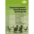 russische bücher: Шалагинова Л.В. - Самоменеджмент. Практическое руководство