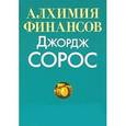 russische bücher: Джордж Сорос - Алхимия финансов. Джордж Сорос