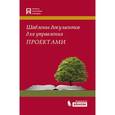 russische bücher: Кутузов А.С., Павлов А.Н., Шаврин А.В. - Шаблоны документов для управления проектами (+ CD-ROM)