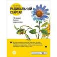 russische bücher: Энди Кесслер - Радикальный стартап: 12 правил бизнес-дарвинизма