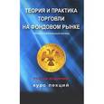 russische bücher: Владимир Твардовский - Теория и практика торговли на фондовом рынке