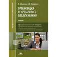 russische bücher: Галахов В.В., Назаренко О.Б. - Организация секретарского обслуживания. Учебник для студентов учреждений среднего профессионального образования