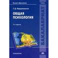 russische bücher: Марцинковская Т.Д. - Общая психология. Учебник для студентов учреждений высшего образования. Гриф УМО по классическому университетскому образованию