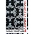 russische bücher: Барбара Келлерман - Идущие за лидером. Как подчиненные создают изменения и меняют своих лидеров