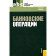 russische bücher: Лаврушин О. И. - Банковские операции