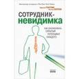 russische bücher: Гостик Э.,Элтон Ч. - Сотрудник-невидимка. Как реализовать скрытый потенциал каждого