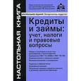 russische bücher: Под ред. Касьяновой Г.Ю. - Кредиты и займы: учет, налоги и правовые вопросы