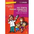 russische bücher: Шишова Т. Л. - Как помочь ребенку избавиться от страхов. Страхи- это серьезно