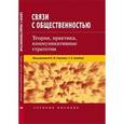 russische bücher: Грохов В.М., Гринберг Т.Э. - Связи с общественностью: Теория, практика, коммуникативные стратегии
