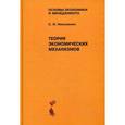 russische bücher: Николенко С. И. - Теория экономических механизмов