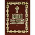russische bücher: Губанов В.А. - Большой православный молитвослов
