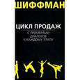 russische bücher: Шиффман С. - Цикл продаж с примерами диалогов к каждому этапу