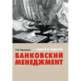 russische bücher: Просветов Г.И. - Банковский менеджмент. Задачи и решения